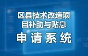 天津市郊縣技術改造項目補助與貼息申請系統(tǒng)