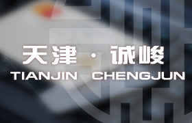 天津誠峻資產(chǎn)管理有限公司