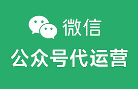 微信公眾號(hào)運(yùn)營(yíng)